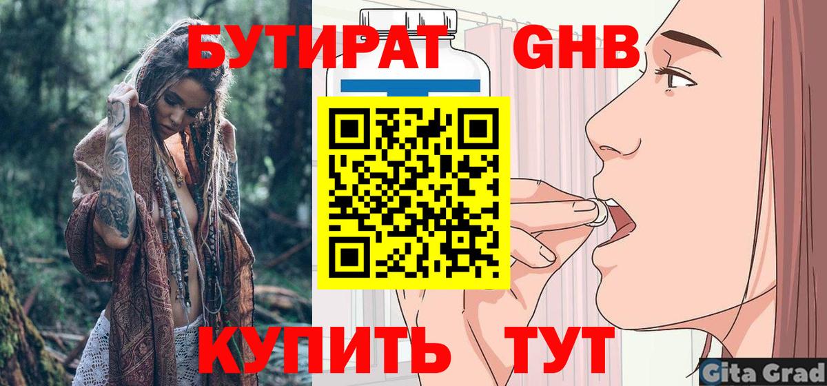 БУТИРАТ GHB  Вход с VPN  Светлоград 