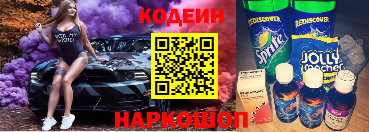 Светлоград  Кодеин напиток Lean (лин)  Вход с VPN 